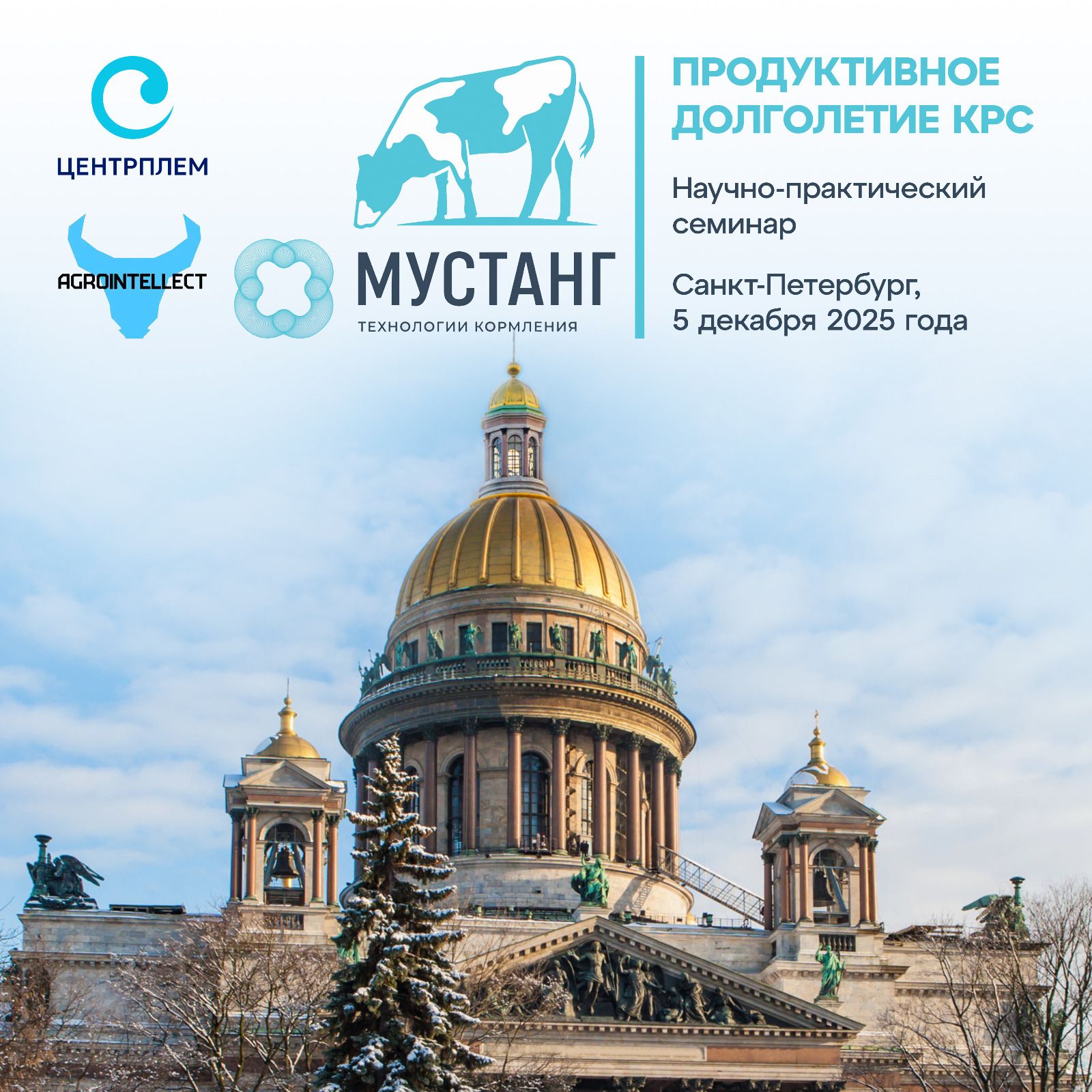 Научно-практический семинар «Продуктивное долголетие коров» в Санкт-Петербурге